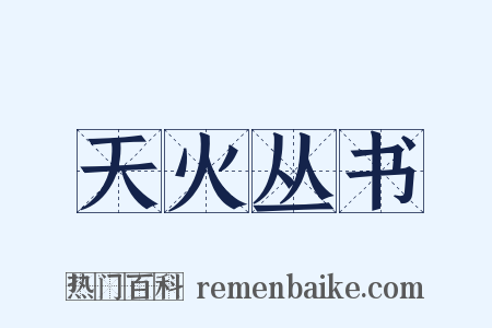 天火丛书是什么意思的图片